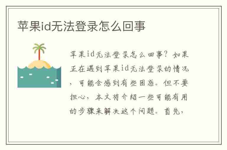 苹果id无法登录怎么回事(苹果id无法登录怎么回事)